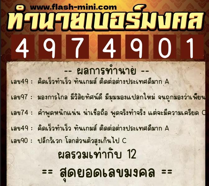 ทำนายเบอร์มงคล 0XX-4974901  ทำนายเบอร์มงคล หมายเลข 095-497490 