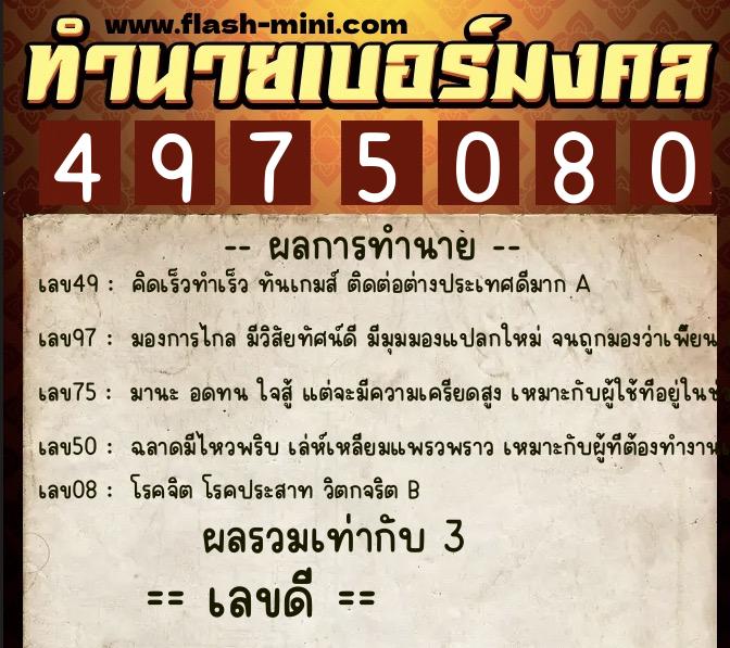 ทำนายเบอร์มงคล 0XX-4975080  ทำนายเบอร์มงคล หมายเลข 064-497508 