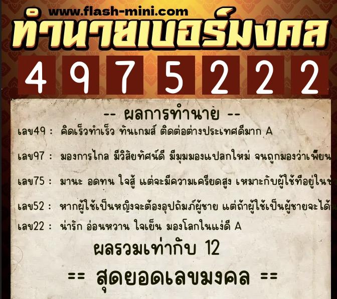 ทำนายเบอร์มงคล 0XX-4975222  ทำนายเบอร์มงคล หมายเลข 064-497522 