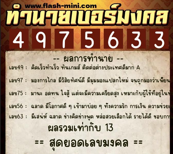 ทำนายเบอร์มงคล 0XX-4975633  ทำนายเบอร์มงคล หมายเลข 069-497563 