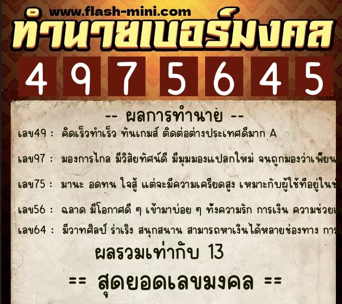ทำนายเบอร์มงคล 0XX-4975645 ทำนายเบอร์มงคล หมายเลข 060-497564 ทำนายเบอร์มงคล 0XX-4975645 ทำนายเบอร์มงคล หมายเลข 060-497564