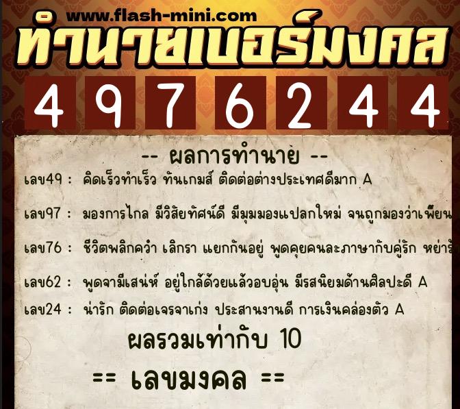 ทำนายเบอร์มงคล 0XX-4976244 ทำนายเบอร์มงคล หมายเลข 065-497624 ทำนายเบอร์มงคล 0XX-4976244 ทำนายเบอร์มงคล หมายเลข 065-497624
