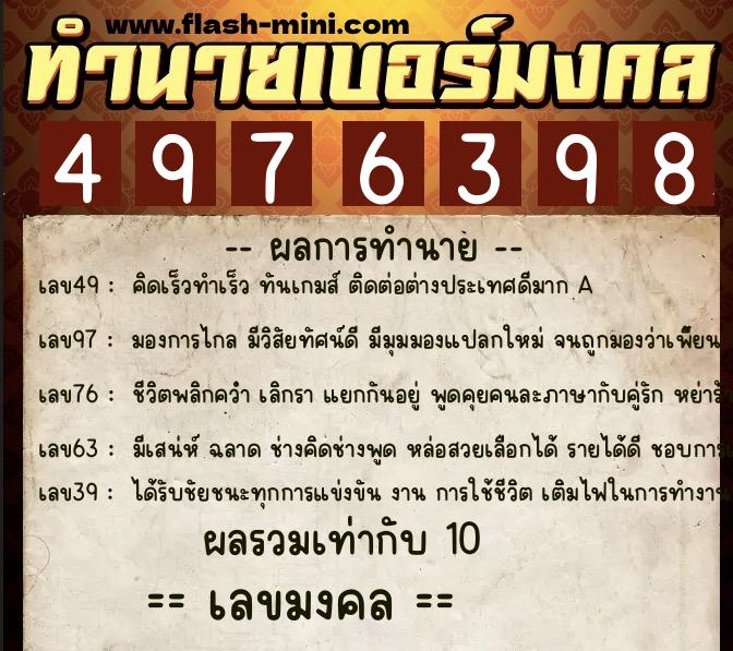 ทำนายเบอร์มงคล 0XX-4976398  ทำนายเบอร์มงคล หมายเลข 068-497639 