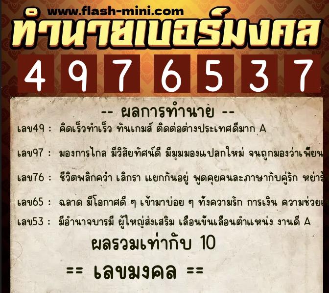 ทำนายเบอร์มงคล 0XX-4976537  ทำนายเบอร์มงคล หมายเลข 068-497653 