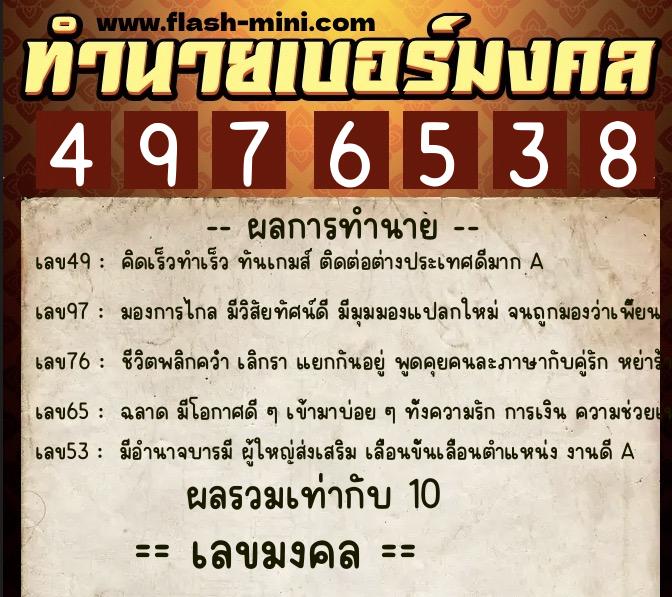 ทำนายเบอร์มงคล 0XX-4976538 ทำนายเบอร์มงคล หมายเลข 097-497653 ทำนายเบอร์มงคล 0XX-4976538 ทำนายเบอร์มงคล หมายเลข 097-497653