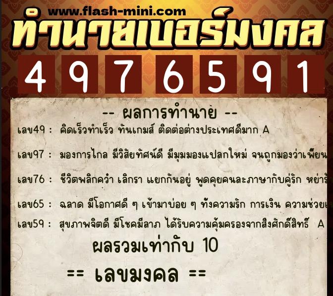 ทำนายเบอร์มงคล 0XX-4976591  ทำนายเบอร์มงคล หมายเลข 081-497659 
