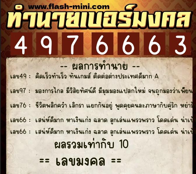 ทำนายเบอร์มงคล 0XX-4976663  ทำนายเบอร์มงคล หมายเลข 065-497666 