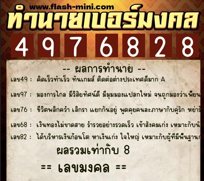 ทำนายเบอร์มงคล 0XX-4976828 ทำนายเบอร์มงคล หมายเลข 063-497682 ทำนายเบอร์มงคล 0XX-4976828 ทำนายเบอร์มงคล หมายเลข 063-497682