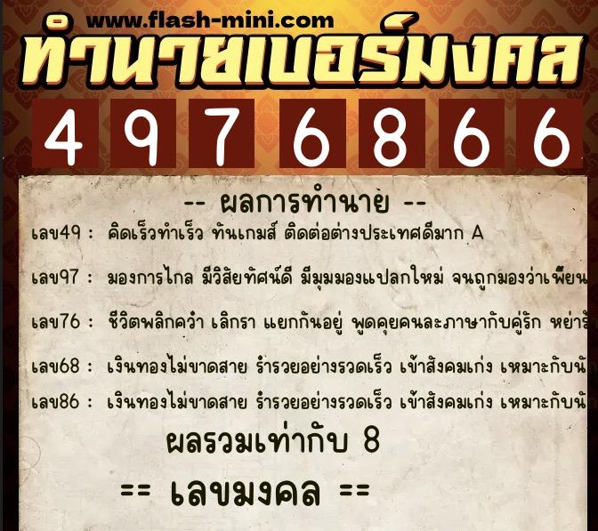 ทำนายเบอร์มงคล 0XX-4976866 ทำนายเบอร์มงคล หมายเลข 091-497686 ทำนายเบอร์มงคล 0XX-4976866 ทำนายเบอร์มงคล หมายเลข 091-497686