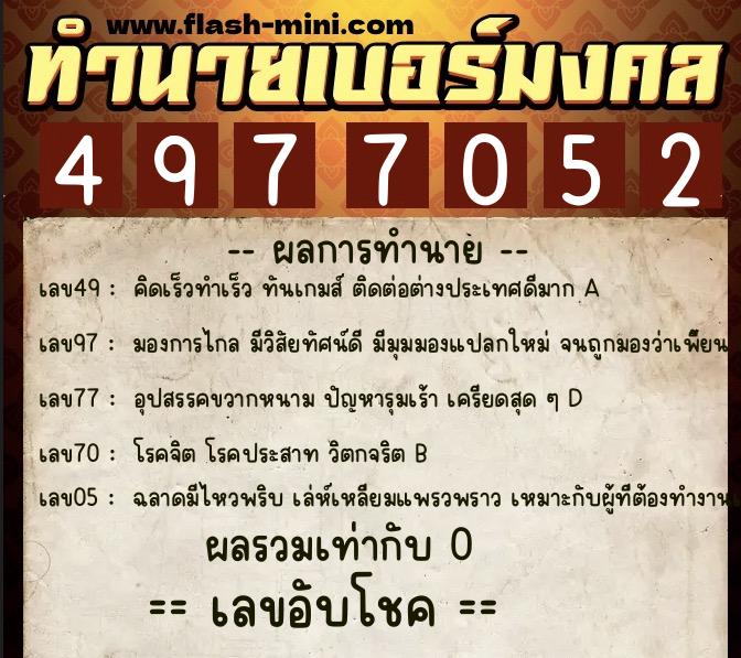 ทำนายเบอร์มงคล 0XX-4977052  ทำนายเบอร์มงคล หมายเลข 089-497705 