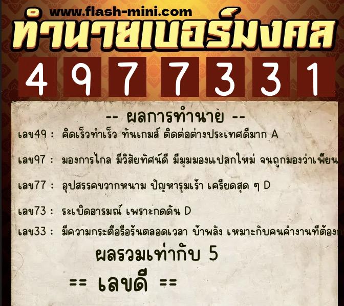 ทำนายเบอร์มงคล 0XX-4977331 ทำนายเบอร์มงคล หมายเลข 090-497733 ทำนายเบอร์มงคล 0XX-4977331 ทำนายเบอร์มงคล หมายเลข 090-497733