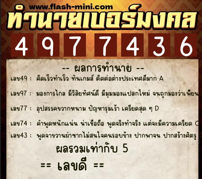 ทำนายเบอร์มงคล 0XX-4977436 ทำนายเบอร์มงคล หมายเลข 061-497743 ทำนายเบอร์มงคล 0XX-4977436 ทำนายเบอร์มงคล หมายเลข 061-497743