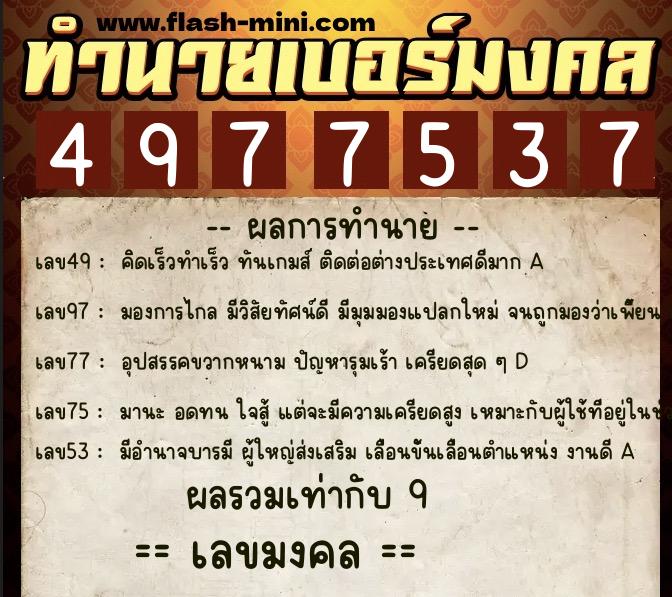 ทำนายเบอร์มงคล 0XX-4977537  ทำนายเบอร์มงคล หมายเลข 064-497753 