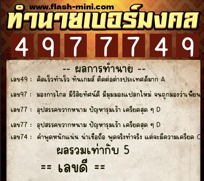 ทำนายเบอร์มงคล 0XX-4977749 ทำนายเบอร์มงคล หมายเลข 064-497774 ทำนายเบอร์มงคล 0XX-4977749 ทำนายเบอร์มงคล หมายเลข 064-497774