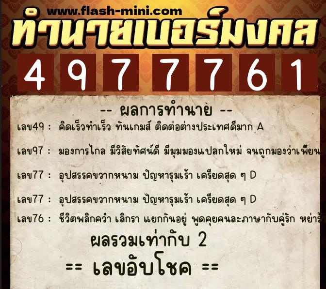 ทำนายเบอร์มงคล 0XX-4977761 ทำนายเบอร์มงคล หมายเลข 067-497776 ทำนายเบอร์มงคล 0XX-4977761 ทำนายเบอร์มงคล หมายเลข 067-497776