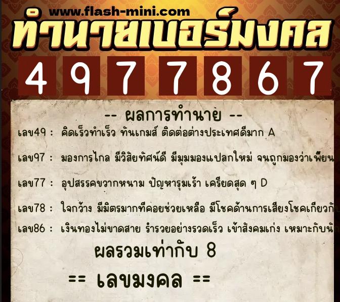ทำนายเบอร์มงคล 0XX-4977867  ทำนายเบอร์มงคล หมายเลข 098-497786 