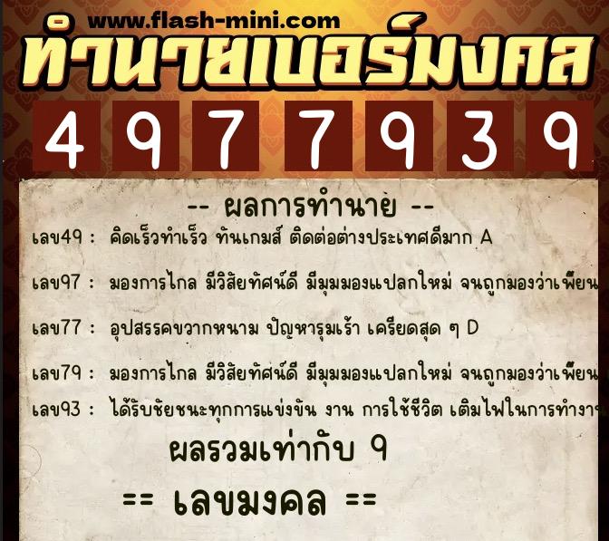 ทำนายเบอร์มงคล 0XX-4977939 ทำนายเบอร์มงคล หมายเลข 092-497793 ทำนายเบอร์มงคล 0XX-4977939 ทำนายเบอร์มงคล หมายเลข 092-497793