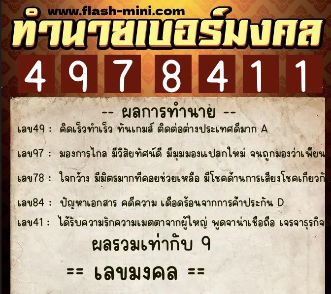 ทำนายเบอร์มงคล 0XX-4978411  ทำนายเบอร์มงคล หมายเลข 097-497841 