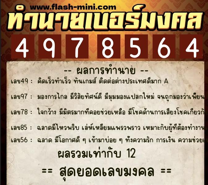 ทำนายเบอร์มงคล 0XX-4978564 ทำนายเบอร์มงคล หมายเลข 086-497856 ทำนายเบอร์มงคล 0XX-4978564 ทำนายเบอร์มงคล หมายเลข 086-497856