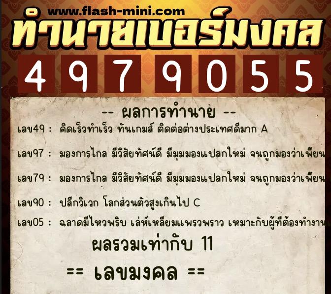 ทำนายเบอร์มงคล 0XX-4979055 ทำนายเบอร์มงคล หมายเลข 097-497905 ทำนายเบอร์มงคล 0XX-4979055 ทำนายเบอร์มงคล หมายเลข 097-497905