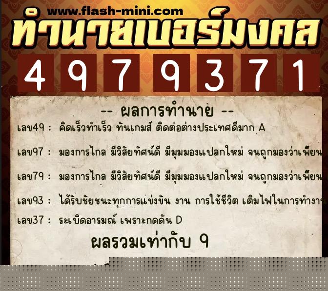 ทำนายเบอร์มงคล 0XX-4979371  ทำนายเบอร์มงคล หมายเลข 067-497937 