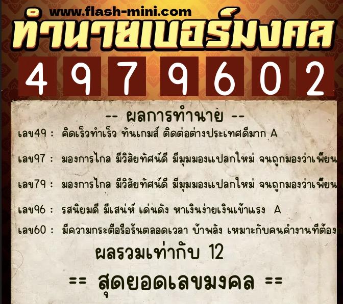 ทำนายเบอร์มงคล 0XX-4979602  ทำนายเบอร์มงคล หมายเลข 089-497960 