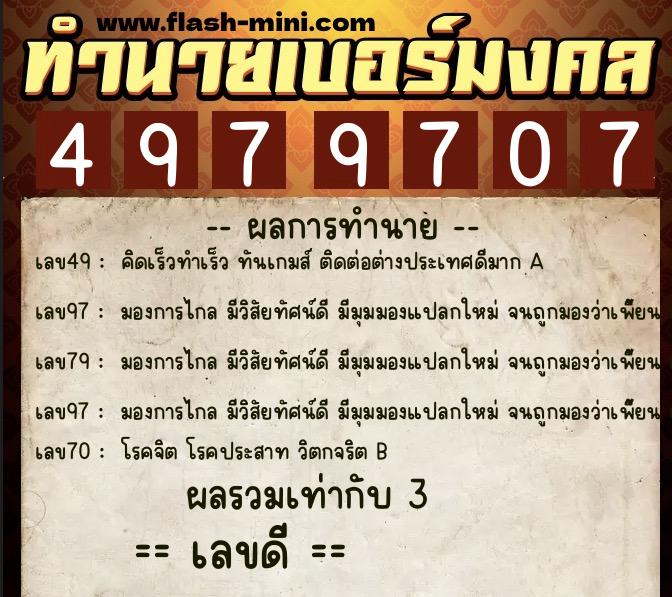 ทำนายเบอร์มงคล 0XX-4979707  ทำนายเบอร์มงคล หมายเลข 094-497970 