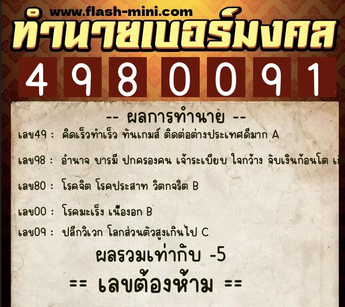 ทำนายเบอร์มงคล 0XX-4980091 ทำนายเบอร์มงคล หมายเลข 091-498009 ทำนายเบอร์มงคล 0XX-4980091 ทำนายเบอร์มงคล หมายเลข 091-498009