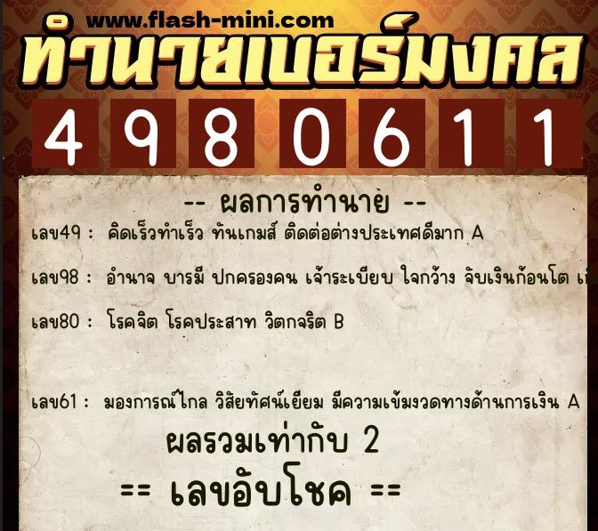 ทำนายเบอร์มงคล 0XX-4980611 ทำนายเบอร์มงคล หมายเลข 064-498061 ทำนายเบอร์มงคล 0XX-4980611 ทำนายเบอร์มงคล หมายเลข 064-498061