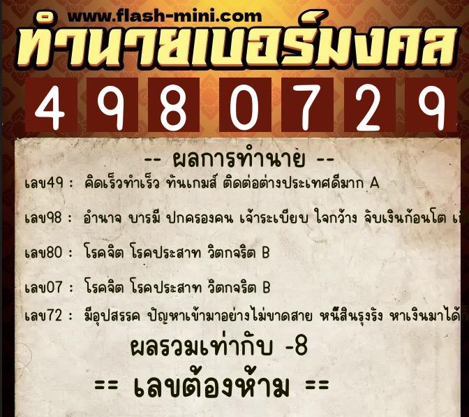 ทำนายเบอร์มงคล 0XX-4980729  ทำนายเบอร์มงคล หมายเลข 080-498072 