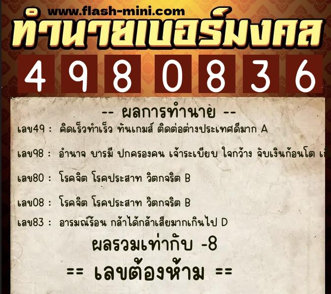 ทำนายเบอร์มงคล 0XX-4980836  ทำนายเบอร์มงคล หมายเลข 066-498083 