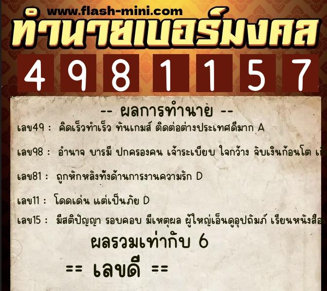 ทำนายเบอร์มงคล 0XX-4981157 ทำนายเบอร์มงคล หมายเลข 066-498115 ทำนายเบอร์มงคล 0XX-4981157 ทำนายเบอร์มงคล หมายเลข 066-498115
