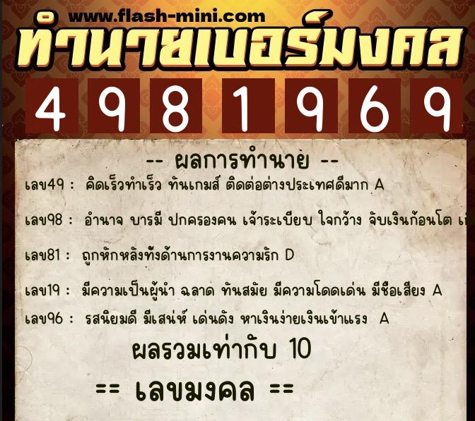 ทำนายเบอร์มงคล 0XX-4981969  ทำนายเบอร์มงคล หมายเลข 069-498196 