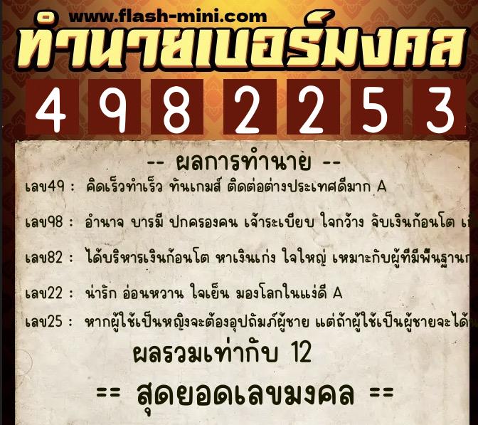 ทำนายเบอร์มงคล 0XX-4982253 ทำนายเบอร์มงคล หมายเลข 064-498225 ทำนายเบอร์มงคล 0XX-4982253 ทำนายเบอร์มงคล หมายเลข 064-498225