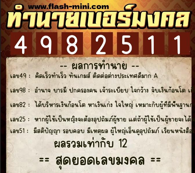 ทำนายเบอร์มงคล 0XX-4982511  ทำนายเบอร์มงคล หมายเลข 067-498251 