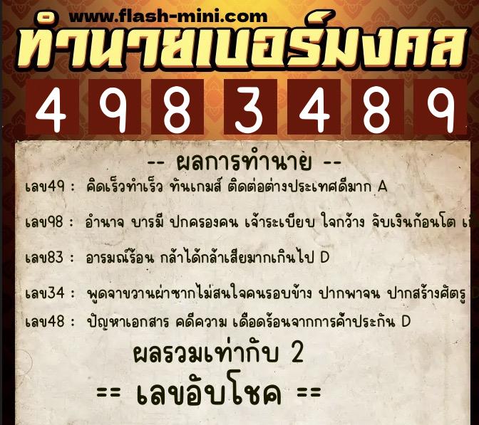 ทำนายเบอร์มงคล 0XX-4983489  ทำนายเบอร์มงคล หมายเลข 098-498348 