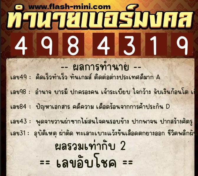 ทำนายเบอร์มงคล 0XX-4984319  ทำนายเบอร์มงคล หมายเลข 088-498431 