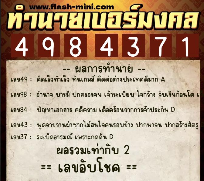 ทำนายเบอร์มงคล 0XX-4984371  ทำนายเบอร์มงคล หมายเลข 094-498437 
