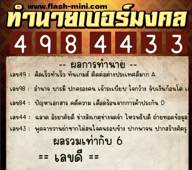 ทำนายเบอร์มงคล 0XX-4984433 ทำนายเบอร์มงคล หมายเลข 094-498443 ทำนายเบอร์มงคล 0XX-4984433 ทำนายเบอร์มงคล หมายเลข 094-498443