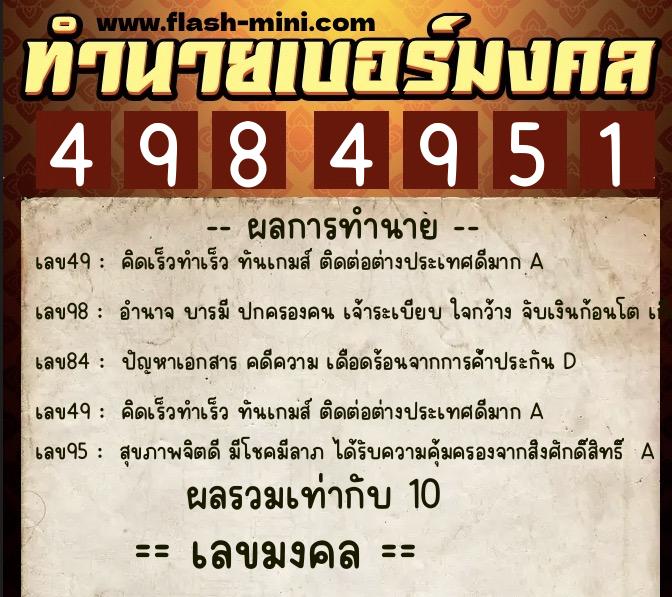 ทำนายเบอร์มงคล 0XX-4984951  ทำนายเบอร์มงคล หมายเลข 089-498495 