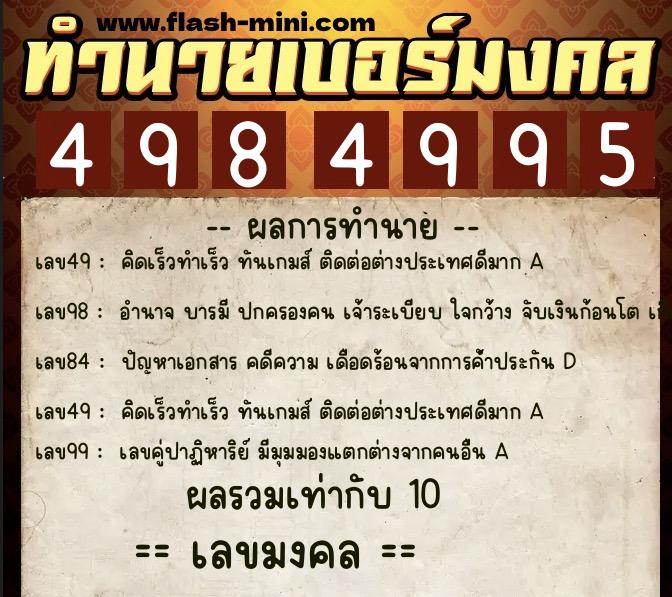 ทำนายเบอร์มงคล 0XX-4984995  ทำนายเบอร์มงคล หมายเลข 084-498499 