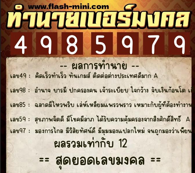 ทำนายเบอร์มงคล 0XX-4985979  ทำนายเบอร์มงคล หมายเลข 069-498597 