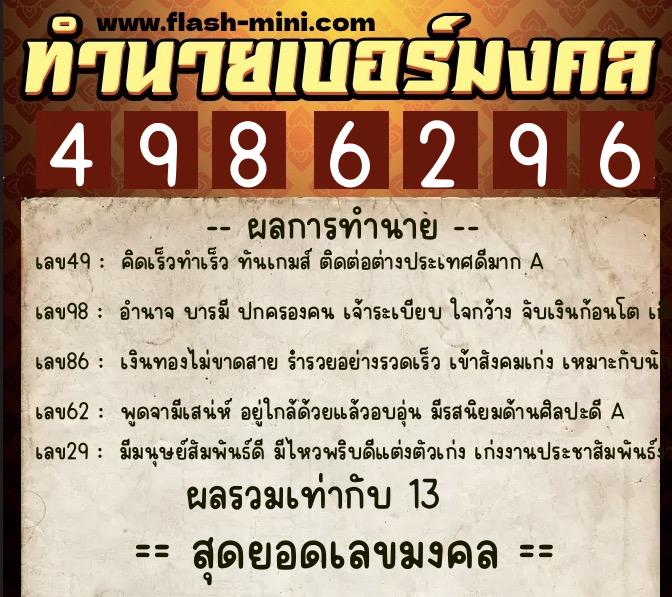 ทำนายเบอร์มงคล 0XX-4986296  ทำนายเบอร์มงคล หมายเลข 086-498629 