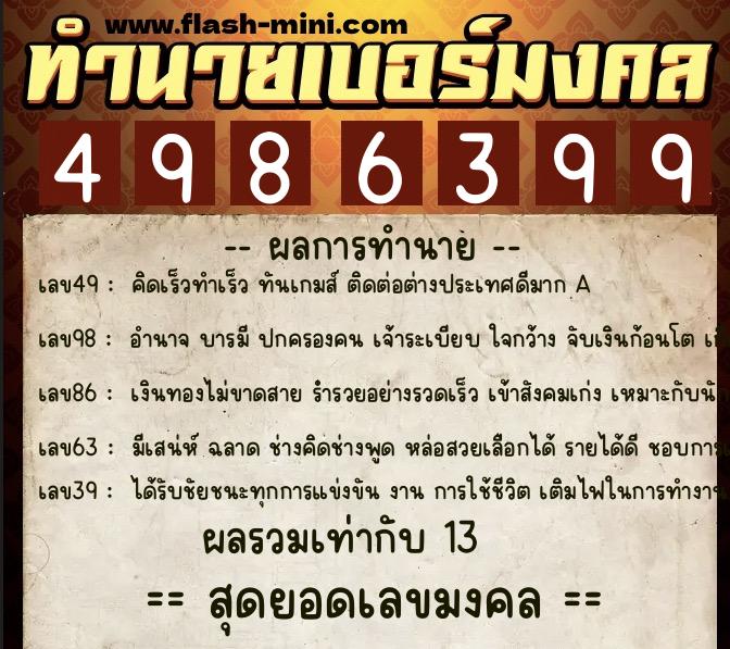 ทำนายเบอร์มงคล 0XX-4986399 ทำนายเบอร์มงคล หมายเลข 097-498639 ทำนายเบอร์มงคล 0XX-4986399 ทำนายเบอร์มงคล หมายเลข 097-498639