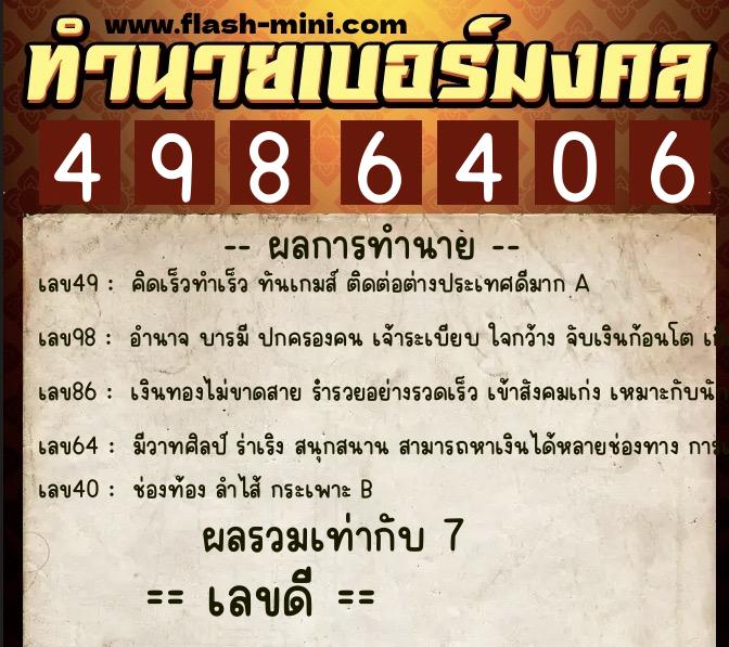 ทำนายเบอร์มงคล 0XX-4986406 ทำนายเบอร์มงคล หมายเลข 091-498640 ทำนายเบอร์มงคล 0XX-4986406 ทำนายเบอร์มงคล หมายเลข 091-498640