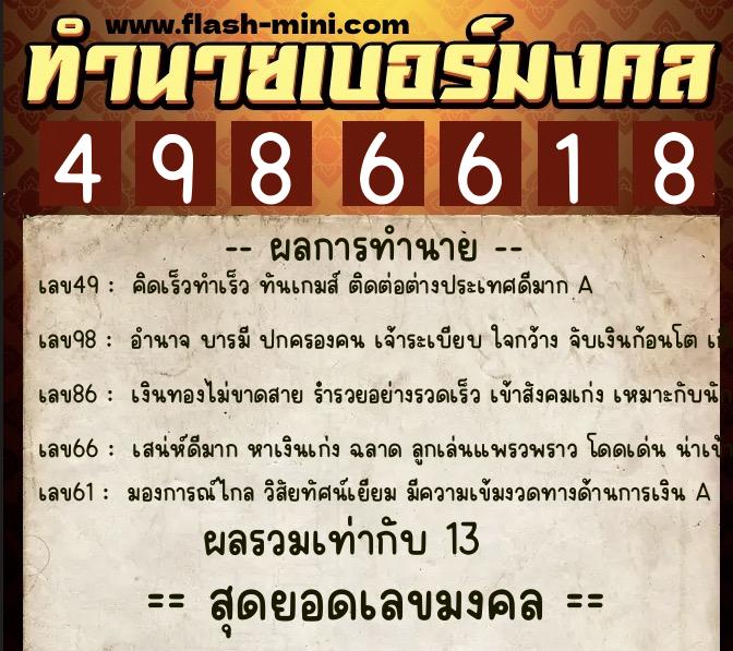ทำนายเบอร์มงคล 0XX-4986618 ทำนายเบอร์มงคล หมายเลข 095-498661 ทำนายเบอร์มงคล 0XX-4986618 ทำนายเบอร์มงคล หมายเลข 095-498661
