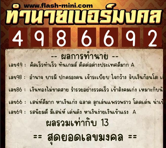 ทำนายเบอร์มงคล 0XX-4986692 ทำนายเบอร์มงคล หมายเลข 080-498669 ทำนายเบอร์มงคล 0XX-4986692 ทำนายเบอร์มงคล หมายเลข 080-498669