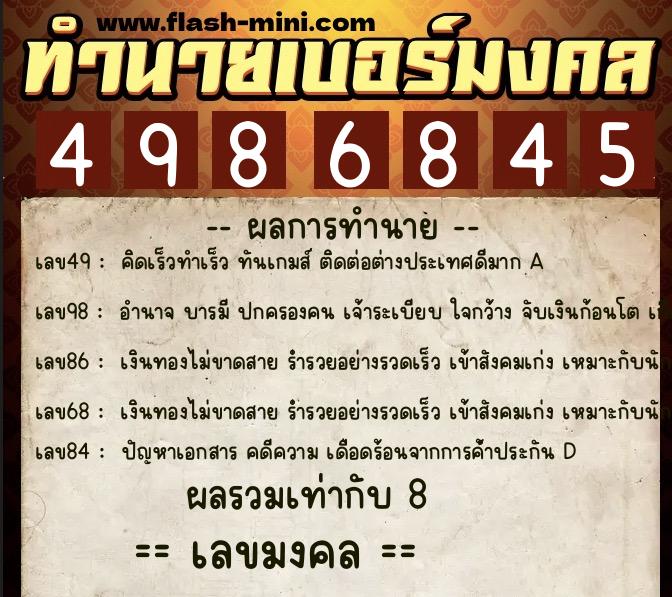 ทำนายเบอร์มงคล 0XX-4986845  ทำนายเบอร์มงคล หมายเลข 086-498684 
