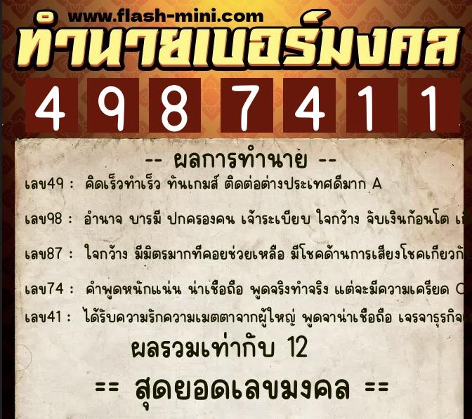 ทำนายเบอร์มงคล 0XX-4987411  ทำนายเบอร์มงคล หมายเลข 088-498741 