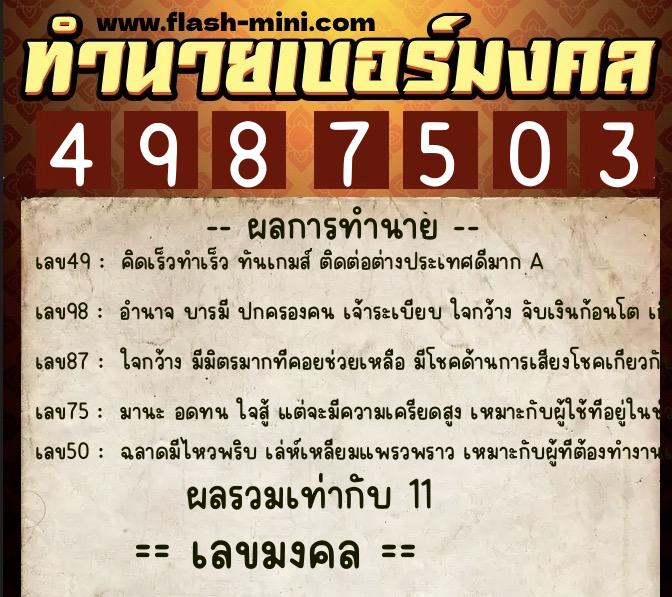 ทำนายเบอร์มงคล 0XX-4987503 ทำนายเบอร์มงคล หมายเลข 084-498750 ทำนายเบอร์มงคล 0XX-4987503 ทำนายเบอร์มงคล หมายเลข 084-498750